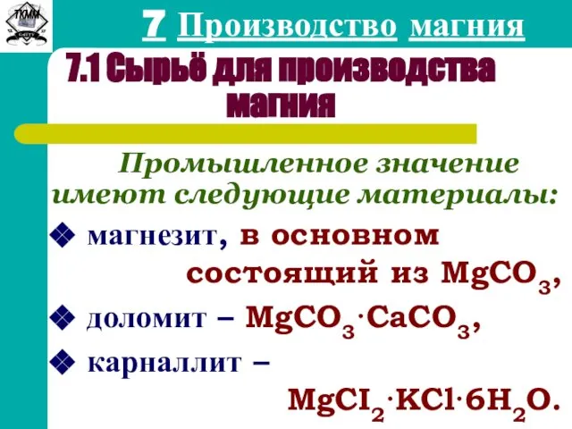 7 Производство магния 7.1 Сырьё для производства магния Промышленное значение имеют