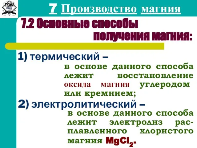 7 Производство магния 7.2 Основные способы получения магния: 1) термический –