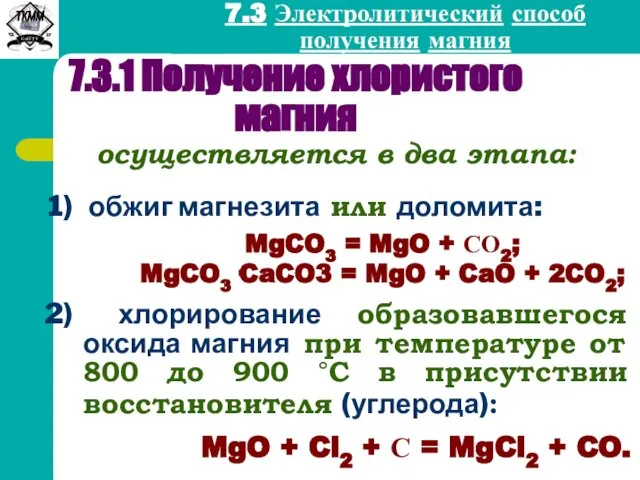 7.3 Электролитический способ получения магния 7.3.1 Получение хлористого магния осуществляется в