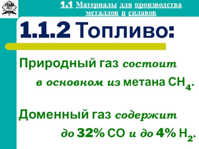 Природный газ состоит в основном из метана СН4. Доменный газ содержит