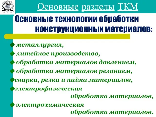 Основные технологии обработки конструкционных материалов: Основные разделы ТКМ металлургия, литейное производство,