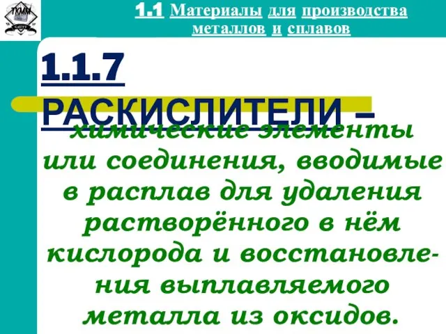 1.1.7 РАСКИСЛИТЕЛИ – химические элементы или соединения, вводимые в расплав для