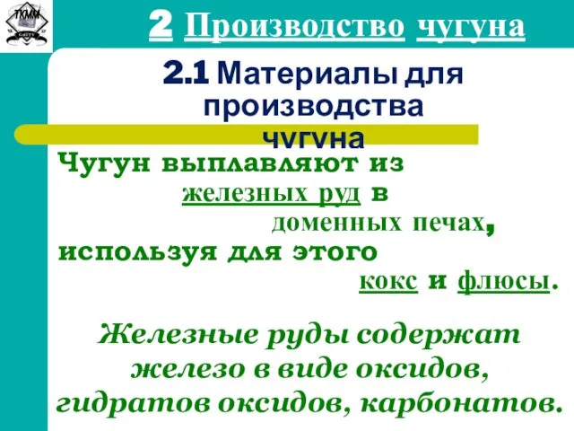 2 Производство чугуна 2.1 Материалы для производства чугуна Чугун выплавляют из