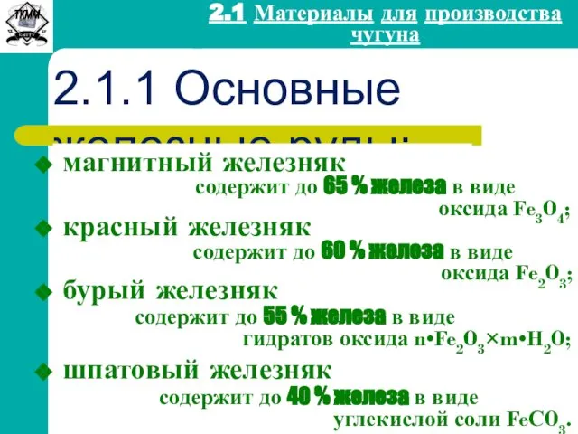 2.1 Материалы для производства чугуна 2.1.1 Основные железные руды: магнитный железняк