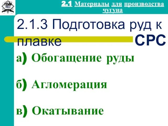 2.1 Материалы для производства чугуна 2.1.3 Подготовка руд к плавке а)