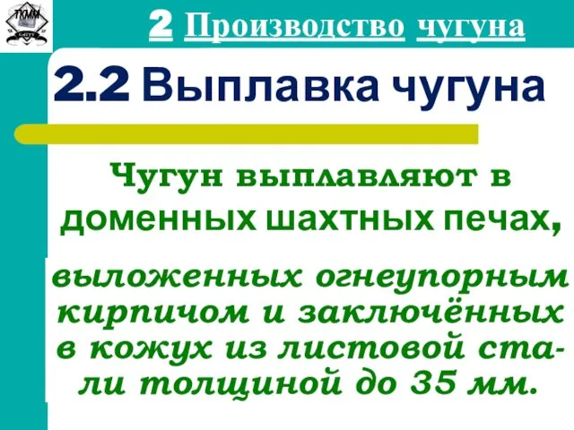 2 Производство чугуна 2.2 Выплавка чугуна Чугун выплавляют в доменных шахтных