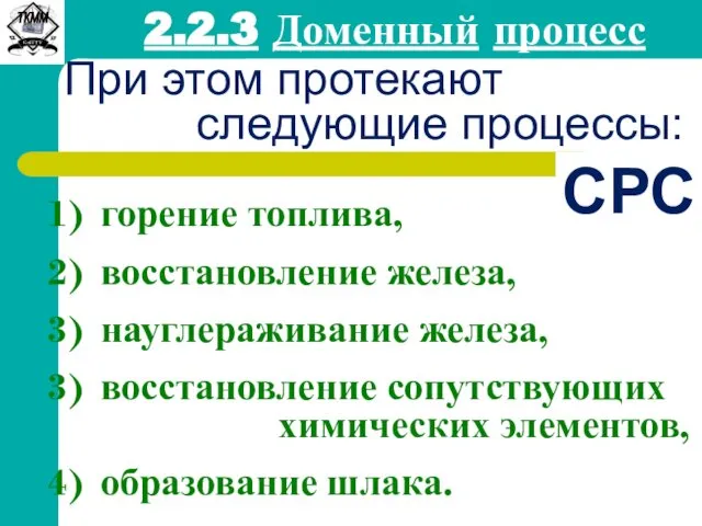 2.2.3 Доменный процесс При этом протекают следующие процессы: горение топлива, восстановление