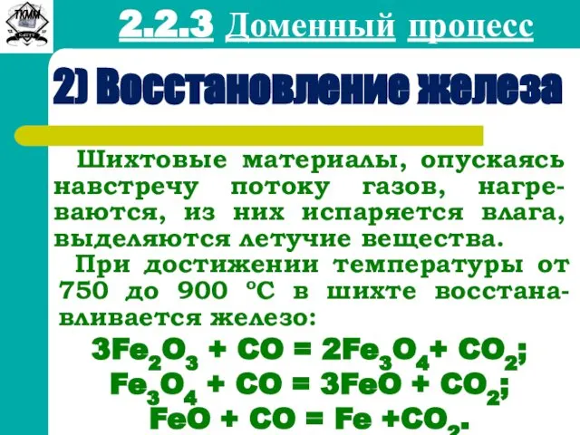 2.2.3 Доменный процесс 2) Восстановление железа Шихтовые материалы, опускаясь навстречу потоку