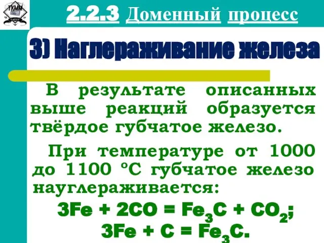 2.2.3 Доменный процесс 3) Наглераживание железа В результате описанных выше реакций