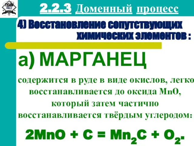 2.2.3 Доменный процесс 4) Восстановление сопутствующих химических элементов : а) МАРГАНЕЦ