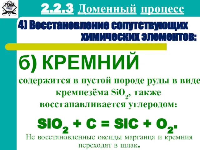 2.2.3 Доменный процесс 4) Восстановление сопутствующих химических элементов: б) КРЕМНИЙ содержится