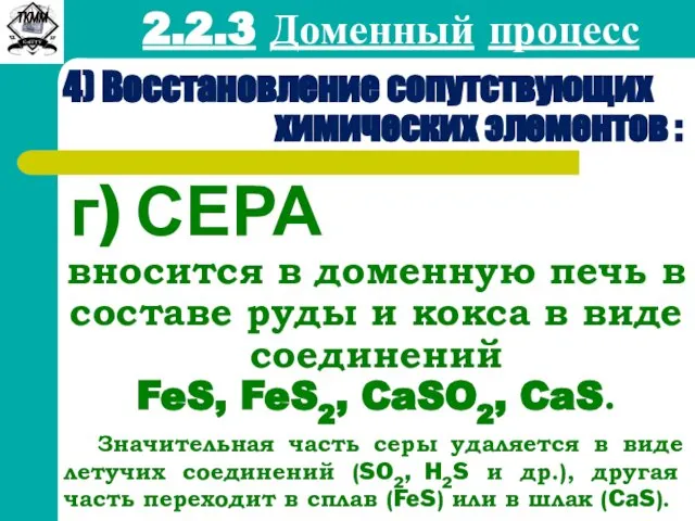 2.2.3 Доменный процесс 4) Восстановление сопутствующих химических элементов : г) СЕРА