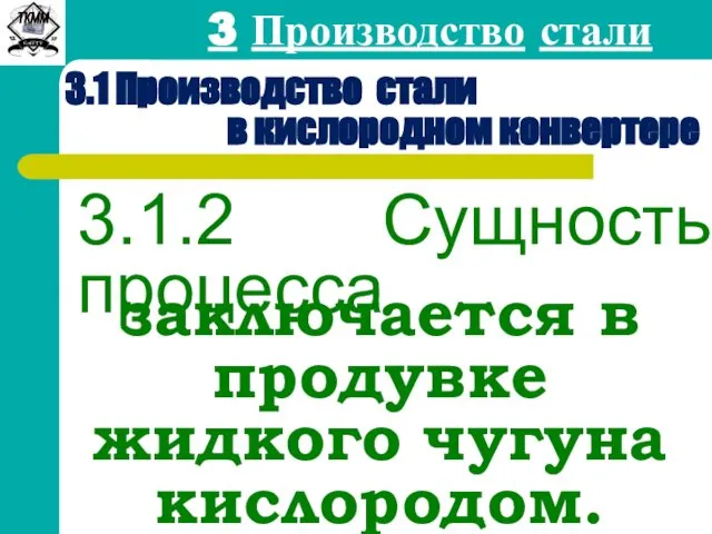 3 Производство стали 3.1 Производство стали в кислородном конвертере заключается в