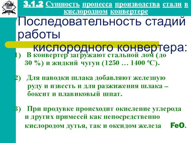 В конвертер загружают стальной лом (до 30 %) и жидкий чугун