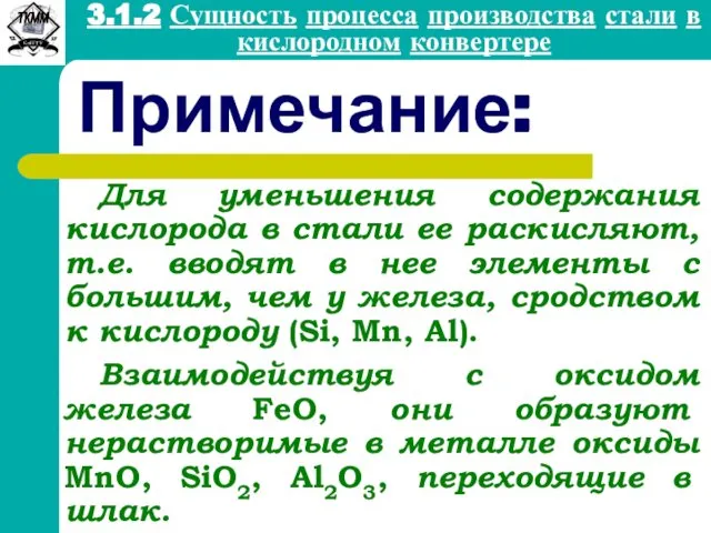 Примечание: Для уменьшения содержания кислорода в стали ее раскисляют, т.е. вводят