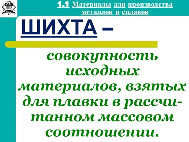 1 Общие сведения ШИХТА – совокупность исходных материалов, взятых для плавки