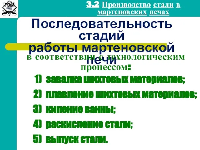 3.2 Производство стали в мартеновских печах Последовательность стадий работы мартеновской печи