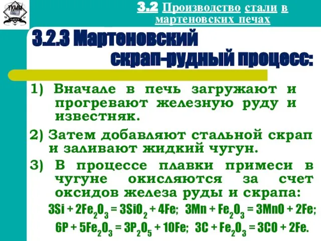 3.2 Производство стали в мартеновских печах 3.2.3 Мартеновский скрап-рудный процесс: 1)