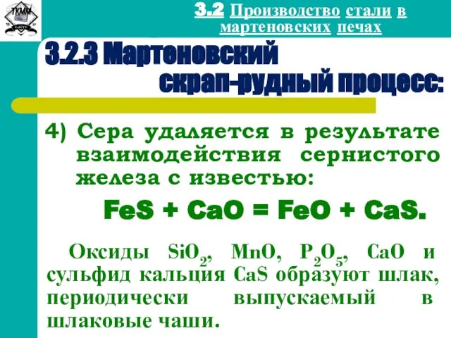 3.2 Производство стали в мартеновских печах FeS + CaO = FeO