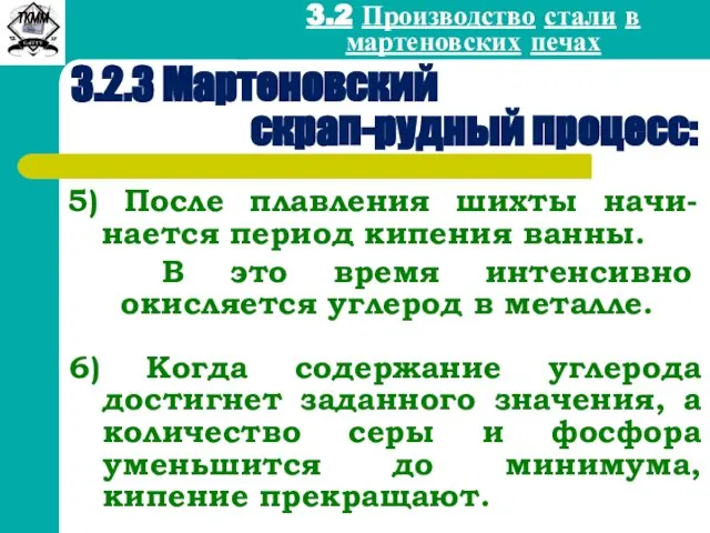 3.2 Производство стали в мартеновских печах 5) После плавления шихты начи-нается