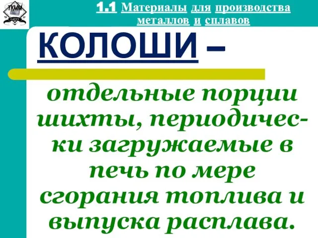 КОЛОШИ – отдельные порции шихты, периодичес-ки загружаемые в печь по мере