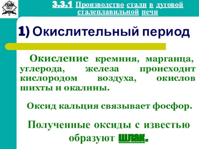 1) Окислительный период Окисление кремния, марганца, углерода, железа происходит кислородом воздуха,