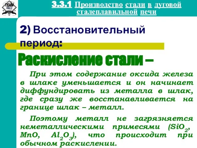 2) Восстановительный период: Раскисление стали – 3.3.1 Производство стали в дуговой