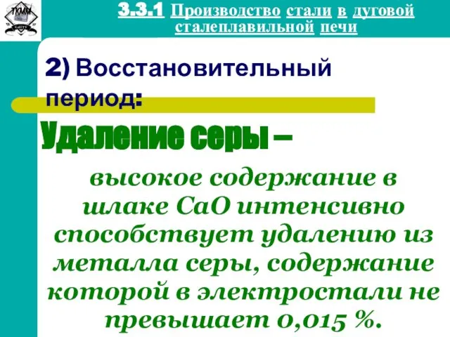 2) Восстановительный период: Удаление серы – 3.3.1 Производство стали в дуговой