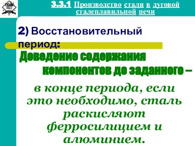 2) Восстановительный период: Доведение содержания компонентов до заданного – 3.3.1 Производство