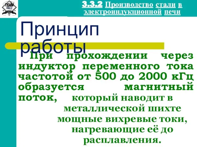 При прохождении через индуктор переменного тока частотой от 500 до 2000