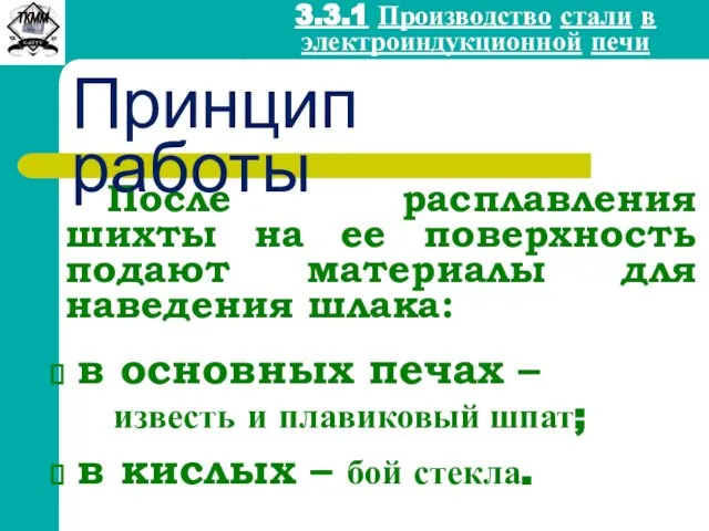 После расплавления шихты на ее поверхность подают материалы для наведения шлака: