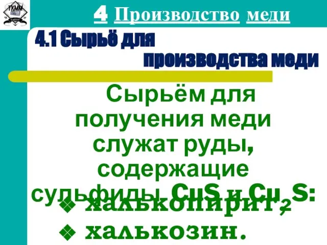 4 Производство меди 4.1 Сырьё для производства меди Сырьём для получения