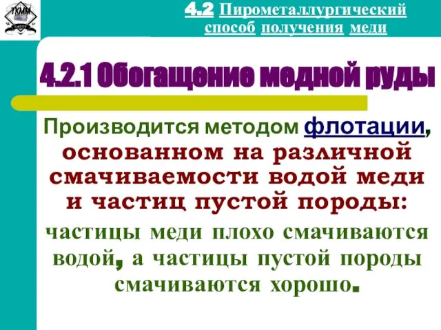 4.2 Пирометаллургический способ получения меди 4.2.1 Обогащение медной руды Производится методом