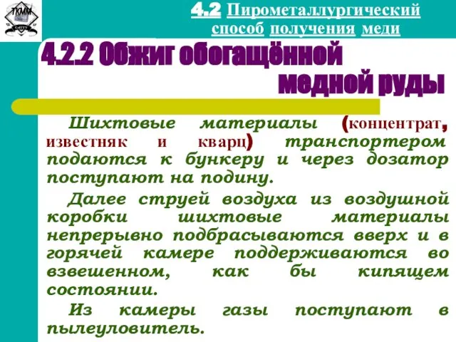 4.2 Пирометаллургический способ получения меди 4.2.2 Обжиг обогащённой медной руды Шихтовые