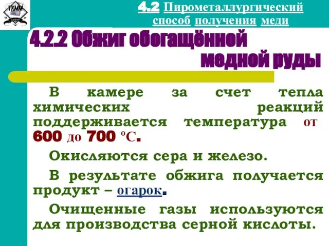 4.2 Пирометаллургический способ получения меди 4.2.2 Обжиг обогащённой медной руды В