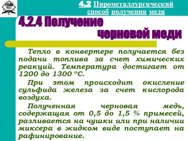 4.2 Пирометаллургический способ получения меди 4.2.4 Получение черновой меди Тепло в