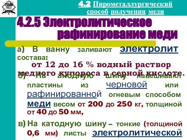 4.2 Пирометаллургический способ получения меди а) В ванну заливают электролит состава: