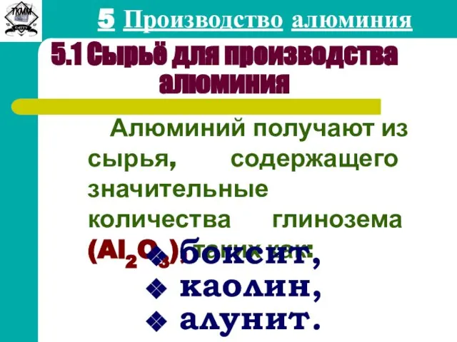 5 Производство алюминия 5.1 Сырьё для производства алюминия Алюминий получают из