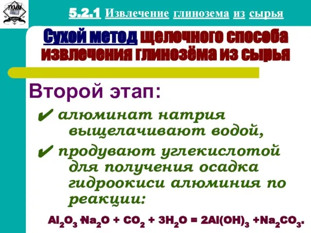 5.2.1 Извлечение глинозема из сырья Второй этап: алюминат натрия выщелачивают водой,