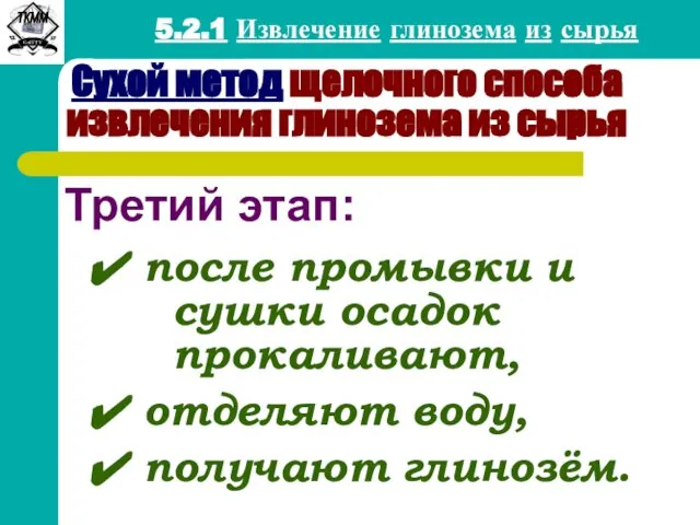 5.2.1 Извлечение глинозема из сырья Третий этап: после промывки и сушки