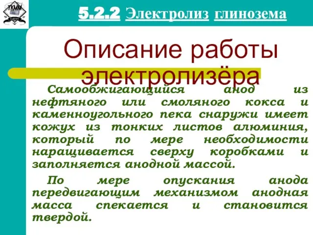 5.2.2 Электролиз глинозема Описание работы электролизёра Самообжигающийся анод из нефтяного или