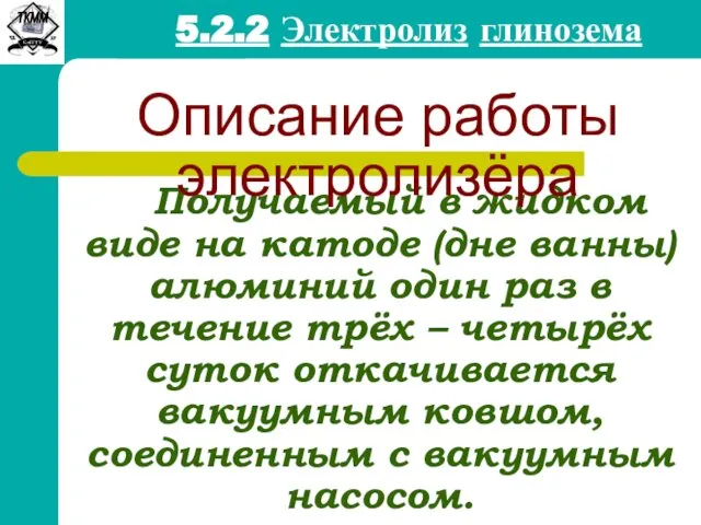 5.2.2 Электролиз глинозема Получаемый в жидком виде на катоде (дне ванны)