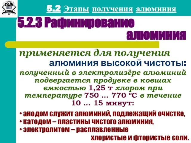 5.2 Этапы получения алюминия 5.2.3 Рафинирование алюминия применяется для получения алюминия