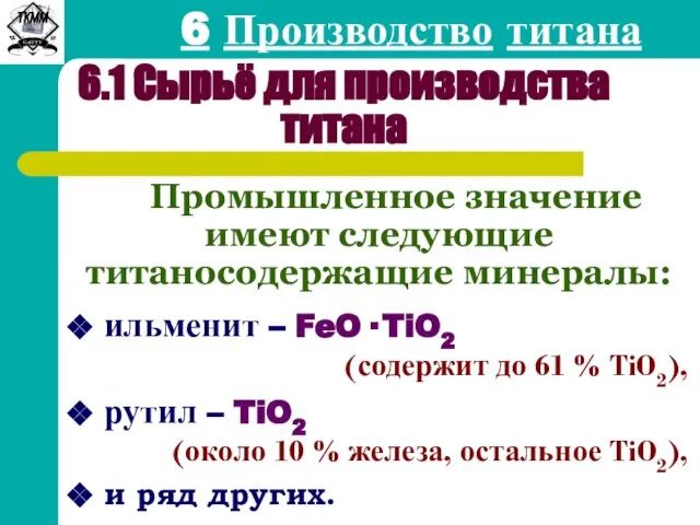 6 Производство титана 6.1 Сырьё для производства титана Промышленное значение имеют