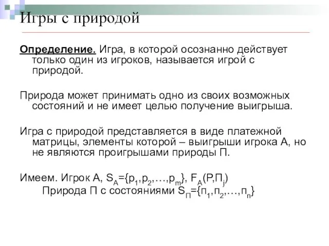 Игры с природой Определение. Игра, в которой осознанно действует только один