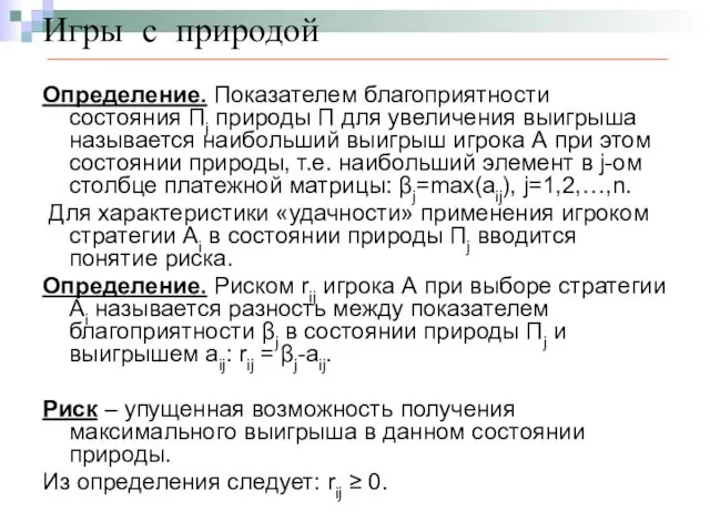 Игры с природой Определение. Показателем благоприятности состояния Пj природы П для