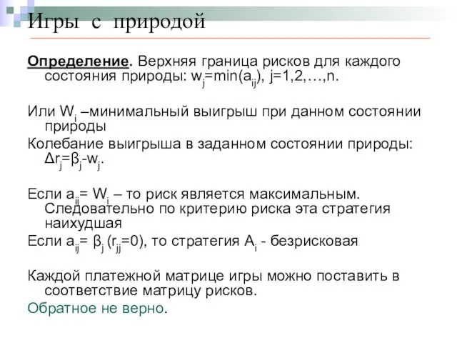 Игры с природой Определение. Верхняя граница рисков для каждого состояния природы: