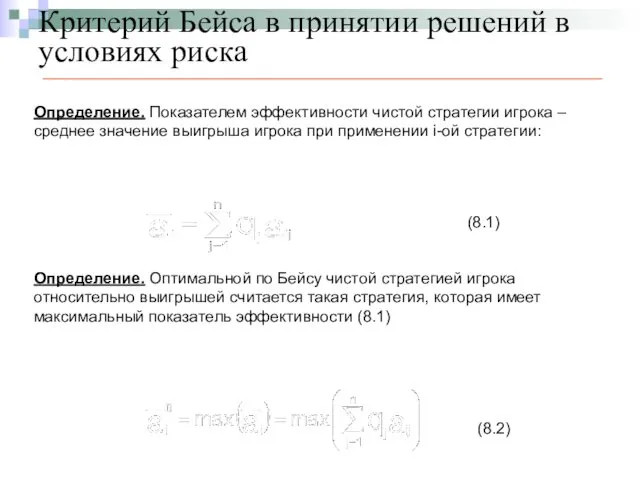 Критерий Бейса в принятии решений в условиях риска Определение. Показателем эффективности