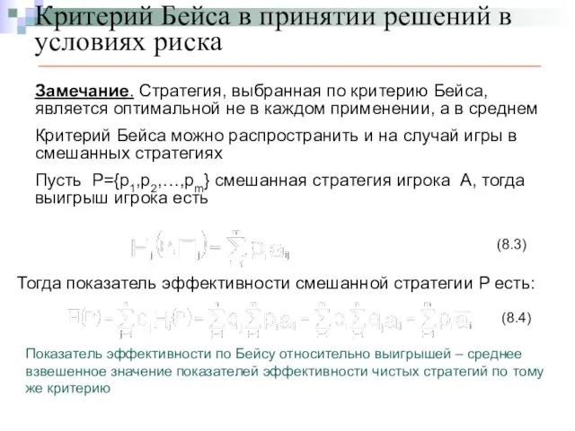 Критерий Бейса в принятии решений в условиях риска Замечание. Стратегия, выбранная