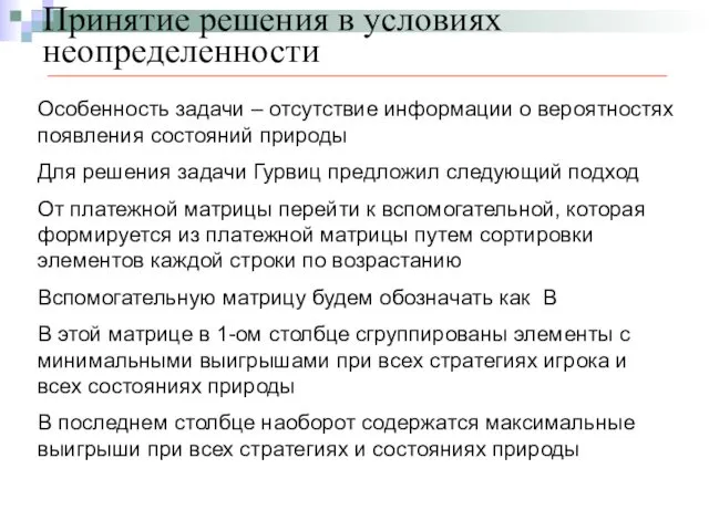 Принятие решения в условиях неопределенности Особенность задачи – отсутствие информации о